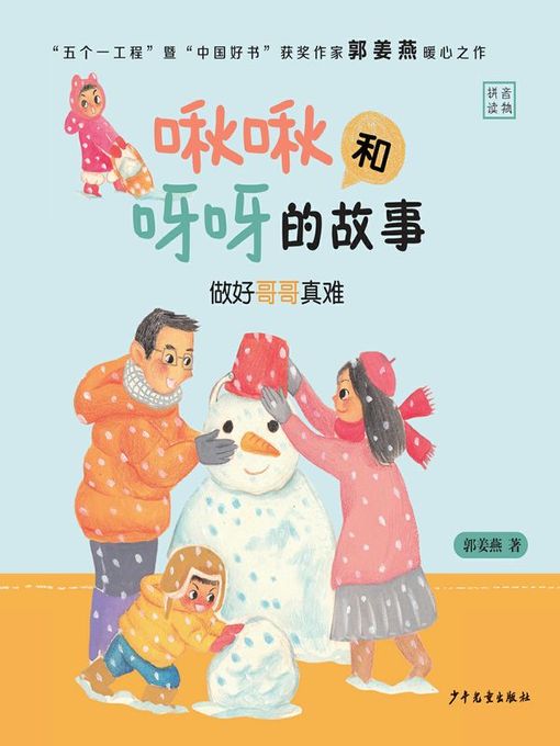 Title details for 做好哥哥真难 (It's Hard to Be an Elder Brother ) by 郭姜燕 - Available